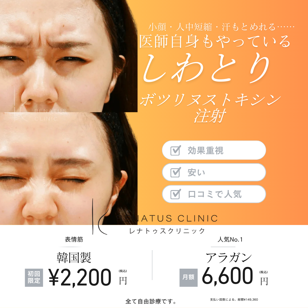 ボトックス注射 大阪梅田 レナトゥスクリニック